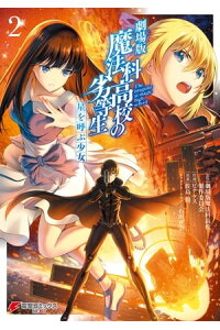 楽天kobo電子書籍ストア 劇場版 魔法科高校の劣等生 星を呼ぶ少女2 劇場版魔法科高校製作委員会 楽天kobo電子書籍ストア 劇場版 魔法科高校の劣等生 星を呼ぶ少女2 劇場版魔法科高校製作委員会